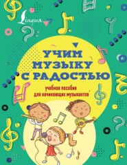 бесплатно читать книгу Учим музыку с радостью! Учебное пособие для начинающих музыкантов автора Эмилия Ремизова