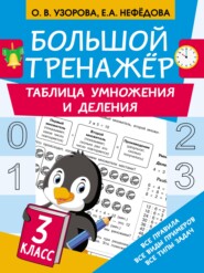 бесплатно читать книгу Большой тренажёр. Таблица умножения и деления автора Geraldine Woods