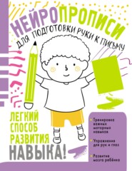 бесплатно читать книгу Нейропрописи для подготовки руки к письму автора Ольга Звонцова