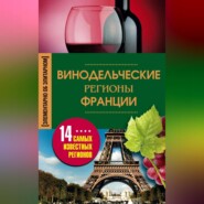 бесплатно читать книгу Винодельческие регионы Франции автора Ирина Пигулевская