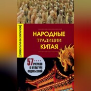 бесплатно читать книгу Народные традиции Китая автора Людмила Мартьянова