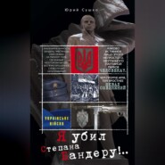 бесплатно читать книгу Я убил Степана Бандеру автора Юрий Сушко