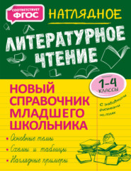 бесплатно читать книгу Наглядное литературное чтение. 1–4 классы автора Ольга Куликова