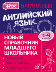 бесплатно читать книгу Наглядный английский язык. 1–4 классы автора Мария Хацкевич