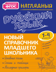 бесплатно читать книгу Наглядный русский язык. 1–4 классы автора Татьяна Аликина