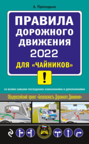 бесплатно читать книгу Правила дорожного движения 2022 для «чайников» со всеми самыми последними изменениями и дополнениями автора Алексей Приходько