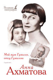 бесплатно читать книгу Мой муж Гумилев, отец Гумилева автора Анна Ахматова