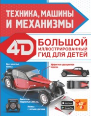 бесплатно читать книгу Техника, машины и механизмы автора Вячеслав Ликсо