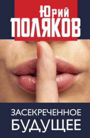 бесплатно читать книгу Засекреченное будущее автора Юрий Поляков