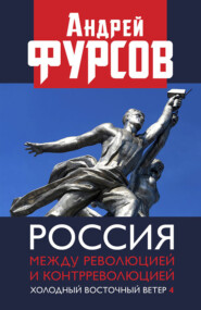бесплатно читать книгу Россия между революцией и контрреволюцией. Холодный восточный ветер 4 автора Андрей Фурсов