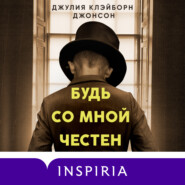 бесплатно читать книгу Будь со мной честен автора Джулия Клэйборн Джонсон