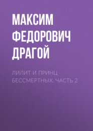 бесплатно читать книгу Лилит и принц бессмертных. Часть 2 автора Максим Драгой