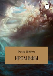 бесплатно читать книгу Иромифы автора Оскар Шкатов
