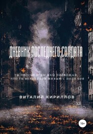 бесплатно читать книгу Дневник последнего солдата автора Виталий Кириллов