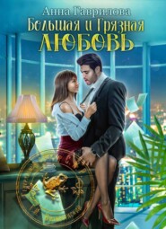 бесплатно читать книгу Большая и грязная любовь автора Анна Гаврилова