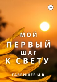 бесплатно читать книгу Мой первый шаг к свету автора Иван Гавришев