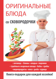 бесплатно читать книгу Оригинальные блюда со сковородочки автора Ангелина Сосновская