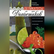 бесплатно читать книгу Деликатесы для диабетиков. Неотложная кулинарная помощь автора Татьяна Румянцева