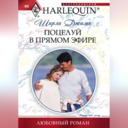 бесплатно читать книгу Поцелуй в прямом эфире автора Ширли Джамп