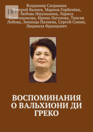 бесплатно читать книгу Воспоминания о Вальхиони ди Греко автора Людмила Францевич