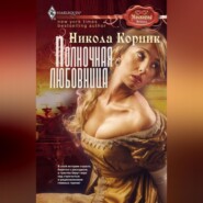 бесплатно читать книгу Полночная любовница автора Никола Корник