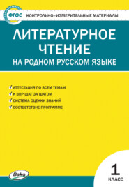 бесплатно читать книгу Контрольно-измерительные материалы. Литературное чтение на родном русском языке. 1 класс автора Литагент ТеревинфDRM