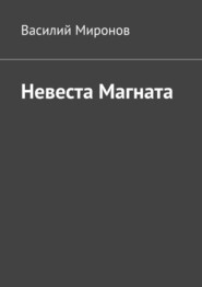 бесплатно читать книгу Невеста Магната автора Василий Миронов