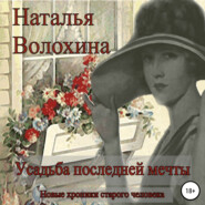 бесплатно читать книгу Усадьба последней мечты автора Наталья Волохина