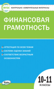 Контрольно-измерительные материалы. Финансовая грамотность. 10–11 классы