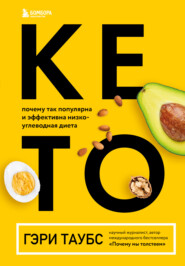 бесплатно читать книгу Кето. Почему так популярна и эффективна низкоуглеводная диета автора Гэри Таубс