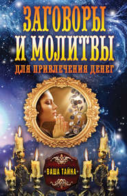 бесплатно читать книгу Заговоры и молитвы для привлечения денег автора Ольга Романова