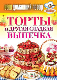 бесплатно читать книгу Торты и другая сладкая выпечка автора Сергей Кашин