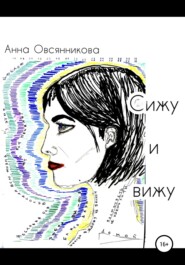 бесплатно читать книгу Сижу и вижу автора Анна Овсянникова