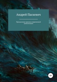 бесплатно читать книгу Преодоление кризиса современной цивилизации автора Андрей Паскевич