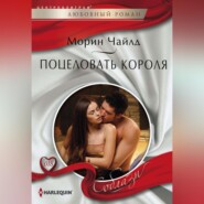 бесплатно читать книгу Поцеловать короля автора Морин Чайлд