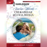 бесплатно читать книгу Сбежавшая из-под венца автора Барбара Ханней