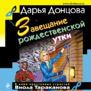 бесплатно читать книгу Завещание рождественской утки автора Дарья Донцова
