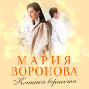 бесплатно читать книгу Клиника верности автора Мария Воронова