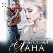 бесплатно читать книгу Агония Хана автора Ульяна Соболева