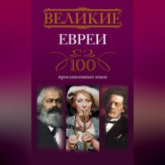 бесплатно читать книгу Великие евреи. 100 прославленных имен автора Ирина Мудрова
