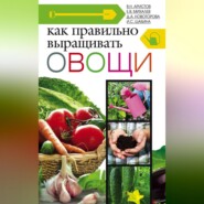 бесплатно читать книгу Как правильно выращивать овощи автора Владимир Аристов