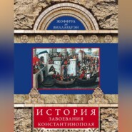 бесплатно читать книгу История завоевания Константинополя автора Жоффруа де Виллардуэн