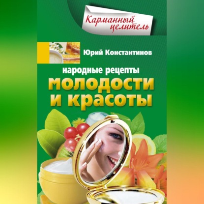 Народные рецепты молодости и красоты