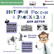 История России в рассказах для детей