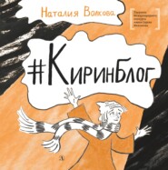бесплатно читать книгу #Киринблог автора Наталия Волкова