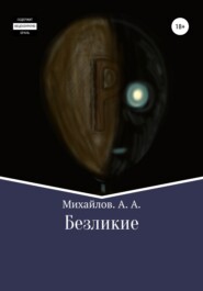 бесплатно читать книгу Безликие автора Александр Михайлов