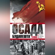 бесплатно читать книгу Осада Будапешта. 100 дней Второй мировой войны автора Кристиан Унгвари