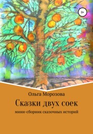 бесплатно читать книгу Сказки двух соек автора Ольга Морозова