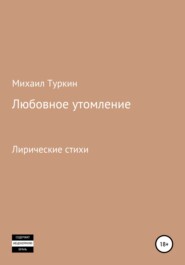 бесплатно читать книгу Любовное утомление автора Михаил Туркин