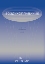 бесплатно читать книгу Воздухоплавание для России автора Владимир Мордашев